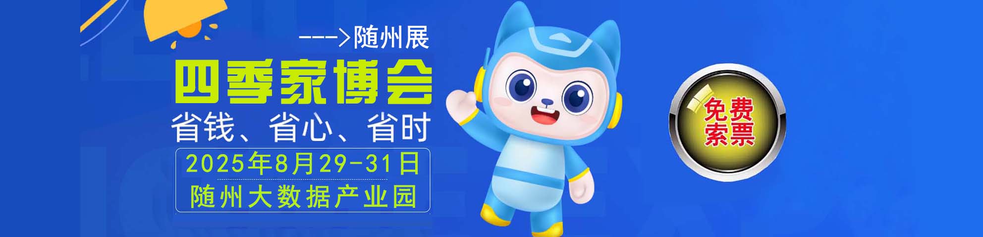 2025夏季随州家博会免费索票